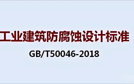 伊犁《工业建筑防腐蚀设计标准》（GB/T50046-2018）