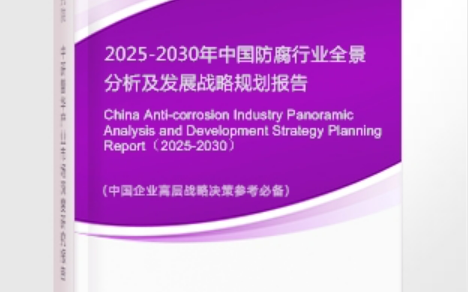 伊犁安特佳防腐为您解读2025防腐行业市场规模及未来趋势分析
