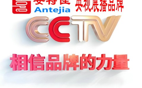 伊犁喜邦地坪-安特佳防腐涂料荣登CCTV央视展播