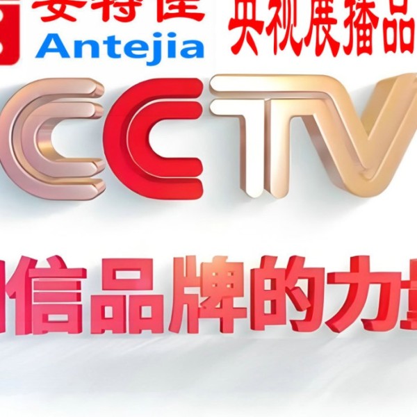 伊犁喜邦地坪-安特佳防腐涂料荣登CCTV央视展播